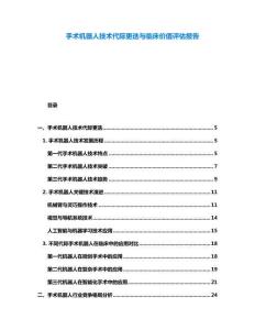 手術機器人技術代際更迭與臨床價值評估報告