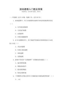 游戲建模入門題及答案