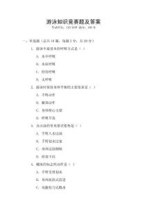 游泳知識競賽題及答案