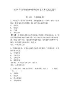 2024年洛陽商業(yè)職業(yè)學(xué)院輔導(dǎo)員考試筆試題庫及參考答案詳解一套