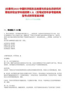 [長春市]2022中國科學院東北地理與農業生態研究所草地農牧業學科組招聘2人（吉筆試歷年參考題庫典型考點附帶答案詳解