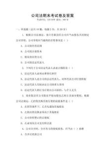 公司法期末考試卷及答案