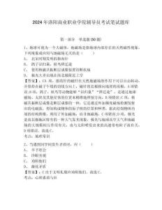 2024年洛陽商業(yè)職業(yè)學(xué)院輔導(dǎo)員考試筆試題庫附答案詳解