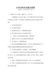 公司法相關試題及答案