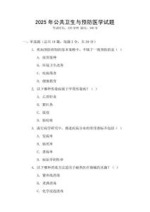 2025年公共衛(wèi)生與預防醫(yī)學試題