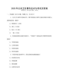 2025年公共衛(wèi)生事件應對與考試及答案