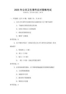 2025年公共衛(wèi)生事件應對策略考試