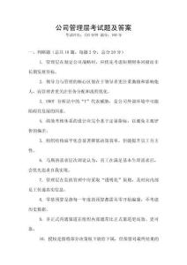 公司管理層考試題及答案