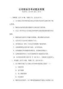 公司級安全考試題及答案