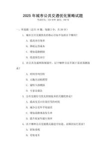2025年城市公共交通優化策略試題
