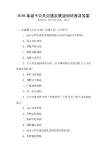 2025年城市公共交通發展規劃試卷及答案