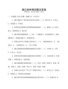 漓江桂林填空題及答案