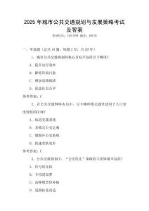 2025年城市公共交通規劃與發展策略考試及答案