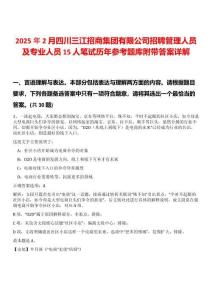 2025年2月四川三江招商集團有限公司招聘管理人員及專業人員15人筆試歷年參考題庫附帶答案詳解