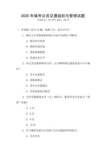 2025年城市公共交通規劃與管理試題