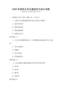 2025年城市公共交通規劃與設計試題