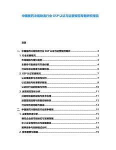 中國醫藥冷鏈物流行業GSP認證與運營規范專題研究報告