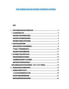 體育主題商業綜合體業態組合與客流轉化分析報告