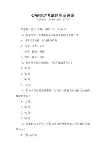 公安信訪考試題庫及答案