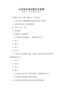 公安信訪考試題目及答案
