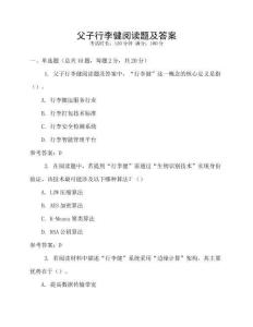 父子行李健閱讀題及答案