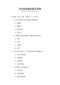 牙的構(gòu)造解剖題及答案