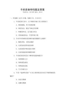 牛的采食特性題及答案