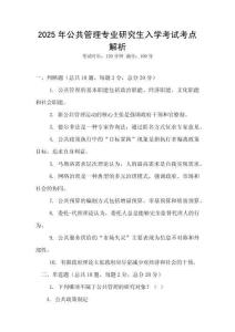 2025年公共管理專業研究生入學考試考點解析