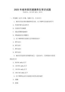 2025年城市居民健康養生常識試題