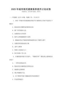 2025年城市居民健康素養提升計劃試卷