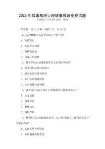 2025年城市居民心理健康教育競賽試題