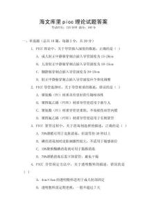 海文庫里picc理論試題答案