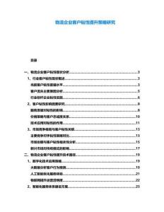 物流企業(yè)客戶粘性提升策略研究