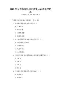 2025年公共營(yíng)養(yǎng)師職業(yè)資格認(rèn)證考試沖刺卷