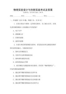 物理實(shí)驗(yàn)設(shè)計(jì)與創(chuàng)新實(shí)踐考試及答案