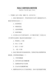海鹽衛健局面試題答案