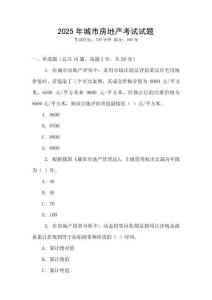 2025年城市房地產考試試題