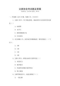 公路協(xié)會(huì)考試題及答案
