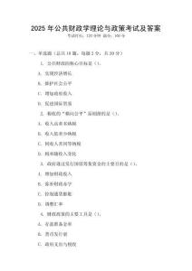 2025年公共財政學理論與政策考試及答案