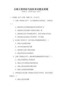 公路工程招標(biāo)與投標(biāo)考試題及答案