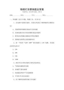物理燈泡替換題及答案