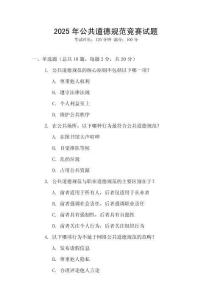 2025年公共道德規(guī)范競賽試題