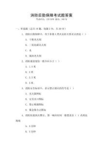 消防后勤保障考試題答案