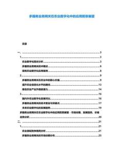 多服務(wù)業(yè)務(wù)網(wǎng)關(guān)在農(nóng)業(yè)數(shù)字化中的應(yīng)用前景展望