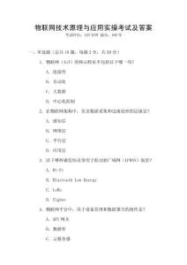 物聯(lián)網(wǎng)技術(shù)原理與應(yīng)用實(shí)操考試及答案