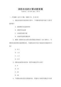 消防水池的計算試題答案