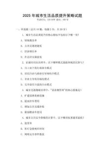 2025年城市生活品質提升策略試題