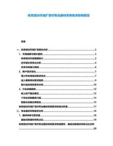 體育培訓(xùn)市場(chǎng)擴(kuò)容對(duì)專業(yè)器材采購(gòu)需求影響報(bào)告