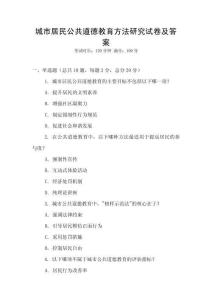 城市居民公共道德教育方法研究試卷及答案