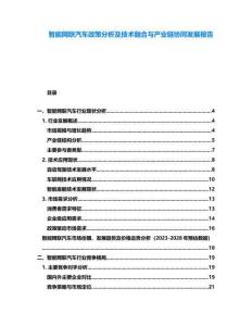 智能網(wǎng)聯(lián)汽車政策分析及技術(shù)融合與產(chǎn)業(yè)鏈協(xié)同發(fā)展報(bào)告